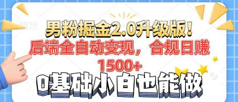 （14190期）男粉项目2.0升级版！后端全自动变现，合规日赚1500+，7天干粉矩阵起号…网赚项目-副业赚钱-互联网创业-独家轻创IP星泽云创