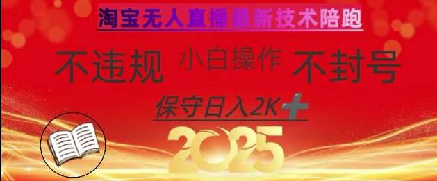 2025年淘宝无人直播带货10.0，全新技术，不违规，不封号，纯小白操作，日入数张【揭秘】网赚项目-副业赚钱-互联网创业-独家轻创IP星泽云创
