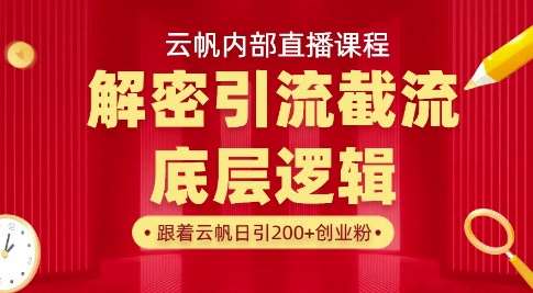 云帆内部直播课·首次解密彻底打通你的引流思路，从底层逻辑到实操落地，当天引爆你的通讯录网赚项目-副业赚钱-互联网创业-独家轻创IP星泽云创
