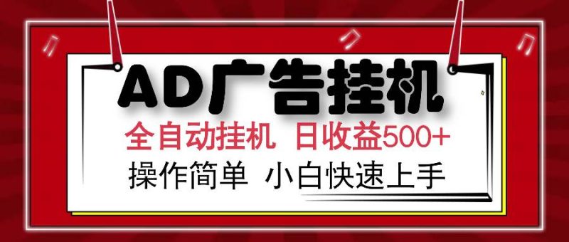 （14184期）AD广告全自动挂机 单日收益500+ 可矩阵式放大 设备越多收益越大 小白轻…网赚项目-副业赚钱-互联网创业-独家轻创IP星泽云创