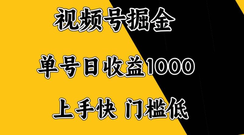 （14183期）视频号掘金，单号日收益1000+，门槛低，容易上手。网赚项目-副业赚钱-互联网创业-独家轻创IP星泽云创
