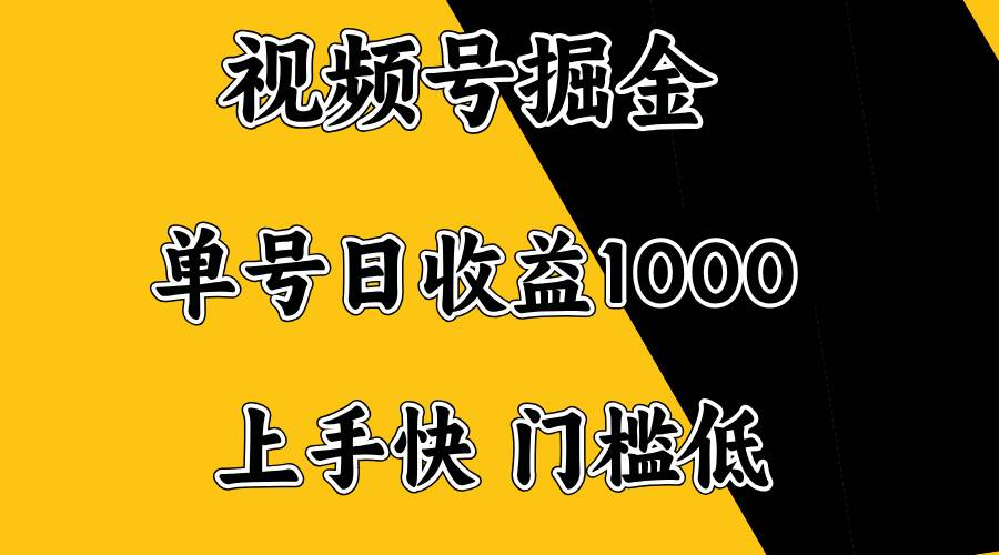 （14183期）视频号掘金，单号日收益1000+，门槛低，容易上手。网赚项目-副业赚钱-互联网创业-独家轻创IP星泽云创