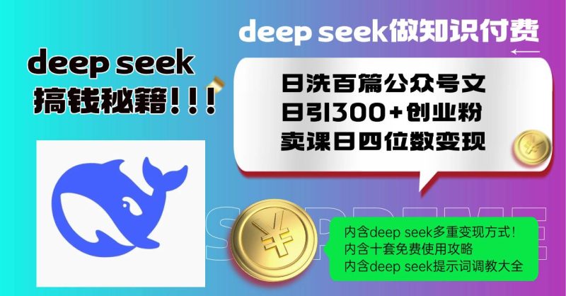 (14182期)Deep seek做知识付费日洗百篇公众号文日引300+创业粉,卖课日四位数变…网赚项目-副业赚钱-互联网创业-独家轻创IP星泽云创