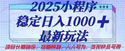 2025小程序稳定日入1k，最新玩法项目长期稳定，短期是利，人人可为，变现快且可观【揭秘】网赚项目-副业赚钱-互联网创业-独家轻创IP星泽云创