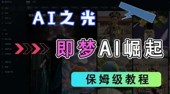 2025抖音老项目新玩法，即梦AI拉新，独家挂载官方渠道，几分钟一条原创作品，全职干单日收益数张网赚项目-副业赚钱-互联网创业-独家轻创IP星泽云创