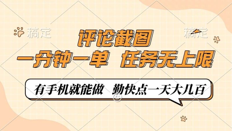 （14222期）评论截图，一分钟一单，有手机就能做，任务无上限，轻松一天大几百网赚项目-副业赚钱-互联网创业-独家轻创IP星泽云创