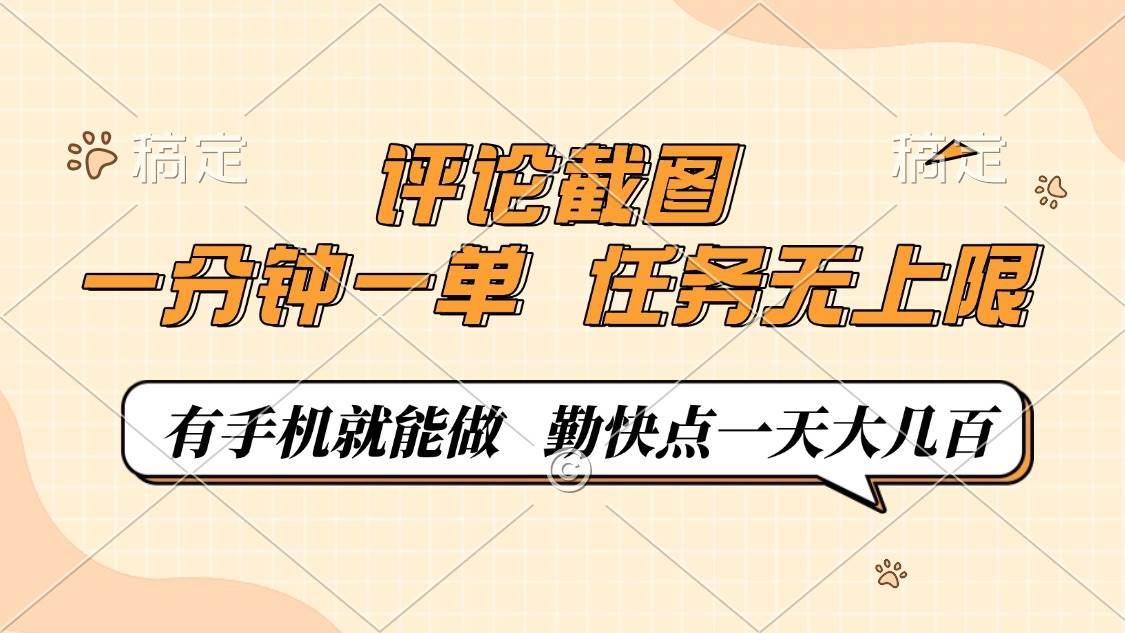 （14222期）评论截图，一分钟一单，有手机就能做，任务无上限，轻松一天大几百网赚项目-副业赚钱-互联网创业-独家轻创IP星泽云创