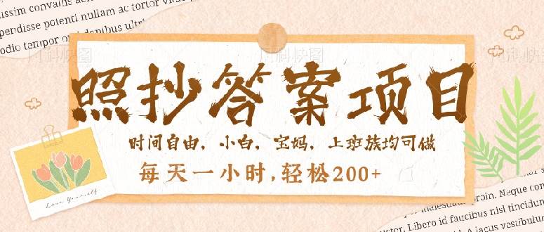 （14219期）照抄答案，一个问题薅多遍，就有收益，每天一小时，轻松200＋网赚项目-副业赚钱-互联网创业-独家轻创IP星泽云创
