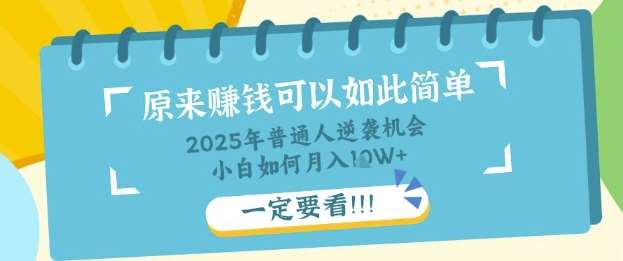 普通人逆袭机会：知识付费，小白也能月入过W，一定要看【揭秘】网赚项目-副业赚钱-互联网创业-独家轻创IP星泽云创