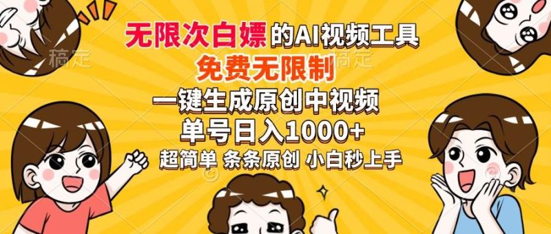 （14211期）超强大的AI工具，免费无限制，一键生成原创中视频，单号日入1000+，小…网赚项目-副业赚钱-互联网创业-独家轻创IP星泽云创