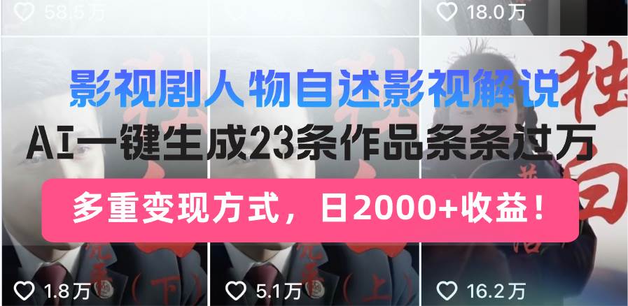 （14210期）日入2000+！影视剧人物自述解说新玩法，AI暴力起号新姿势，23条作品条…网赚项目-副业赚钱-互联网创业-独家轻创IP星泽云创