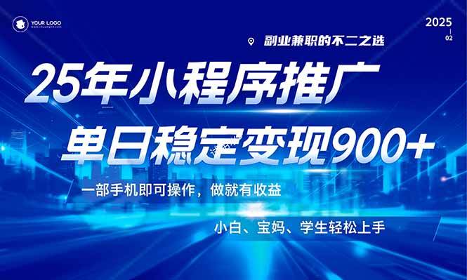 （14209期）25年最新风口，小程序机推广，稳定日入900+，小白轻松上手！网赚项目-副业赚钱-互联网创业-独家轻创IP星泽云创