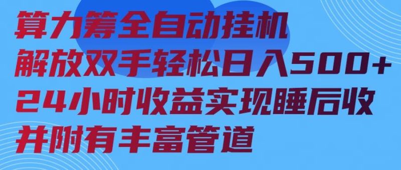 （14208期）算力筹全自动挂机24小时收益实现睡后收入并附有丰富管道网赚项目-副业赚钱-互联网创业-独家轻创IP星泽云创