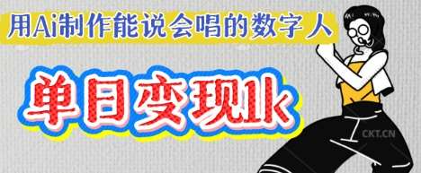 用Ai制作能说会唱的数字人，单个视频点赞过W，单日变现多张网赚项目-副业赚钱-互联网创业-独家轻创IP星泽云创