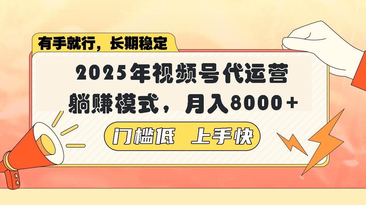 （14201期）视频号带货代运营，躺赚模式，小白单月轻松变现8000+网赚项目-副业赚钱-互联网创业-独家轻创IP星泽云创
