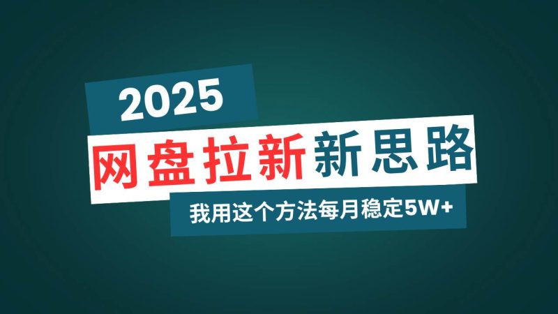 （14242期）网盘拉新玩法再升级，我用这个方法每月稳定5W+适合碎片时间做网赚项目-副业赚钱-互联网创业-独家轻创IP星泽云创