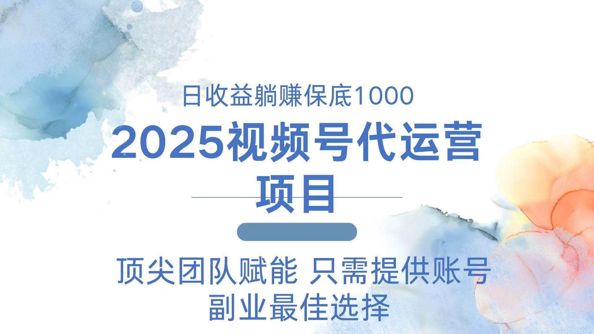 （14240期）2025视频号代运营 日躺赚1000＋ 只需提供账号网赚项目-副业赚钱-互联网创业-独家轻创IP星泽云创