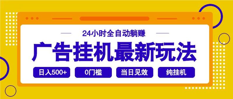 （14239期）2025广告挂机最新玩法，24小时全自动躺赚网赚项目-副业赚钱-互联网创业-独家轻创IP星泽云创