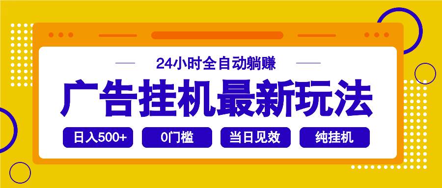 （14239期）2025广告挂机最新玩法，24小时全自动躺赚网赚项目-副业赚钱-互联网创业-独家轻创IP星泽云创