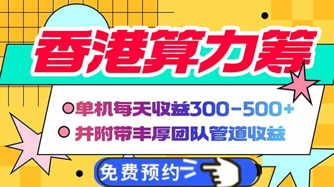 （14238期）香港算力筹电脑全自动挂机，单机每天收益300-500+，并附带丰厚管道收益网赚项目-副业赚钱-互联网创业-独家轻创IP星泽云创