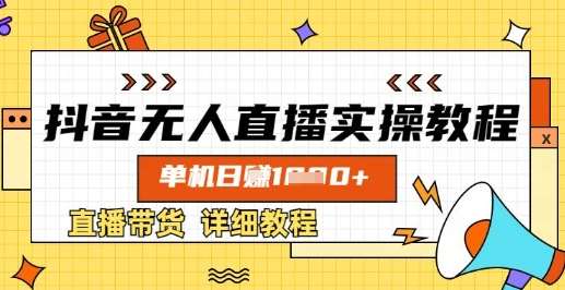 抖音无人直播实操教程，单机日入数张，直播带货详细教程网赚项目-副业赚钱-互联网创业-独家轻创IP星泽云创