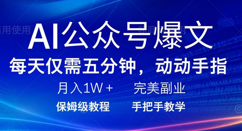 （14237期）AI公众号爆文，每天5分钟，月入1W+，完美副业项目网赚项目-副业赚钱-互联网创业-独家轻创IP星泽云创