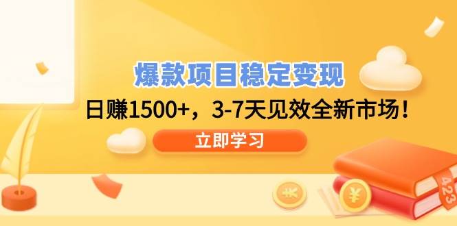 （14236期）爆款项目稳定变现，日赚1500+，3-7天见效全新市场！网赚项目-副业赚钱-互联网创业-独家轻创IP星泽云创