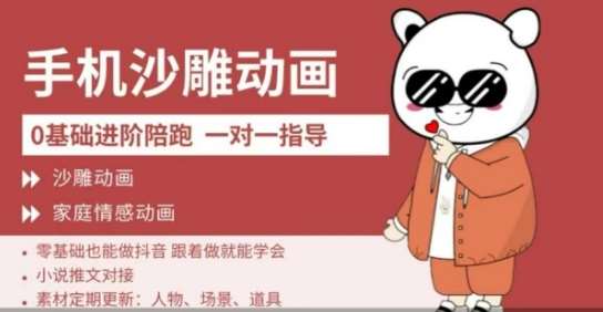 0基础手机沙雕动画教学，零基础跟着做就能学会，沙雕动画，家庭情感动画网赚项目-副业赚钱-互联网创业-独家轻创IP星泽云创