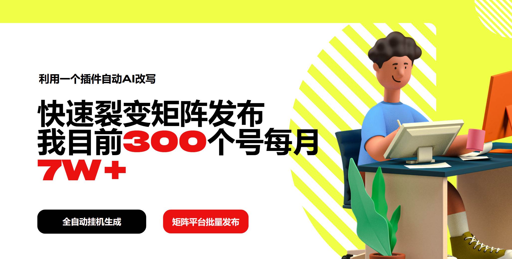 （14226期）利用一个插件自动AI改写，快速裂变矩阵发布，我目前300个号每月7W+网赚项目-副业赚钱-互联网创业-独家轻创IP星泽云创