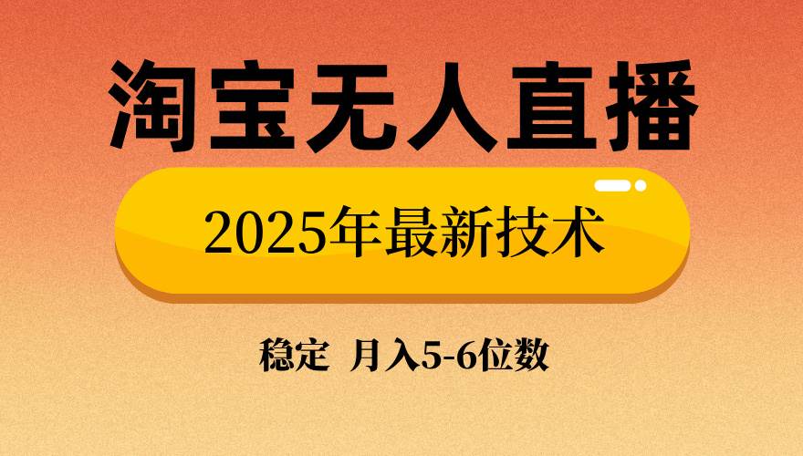 （14224期）淘宝无人直播带货9.0，最新技术，不违规，不封号，当天播，当天见收益…网赚项目-副业赚钱-互联网创业-独家轻创IP星泽云创