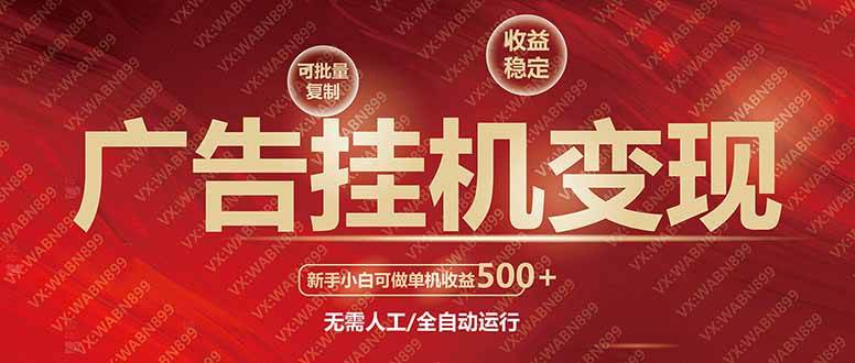（14225期）广告挂机自动变现，小白单机收益500+，收益稳定，可批量复制网赚项目-副业赚钱-互联网创业-独家轻创IP星泽云创