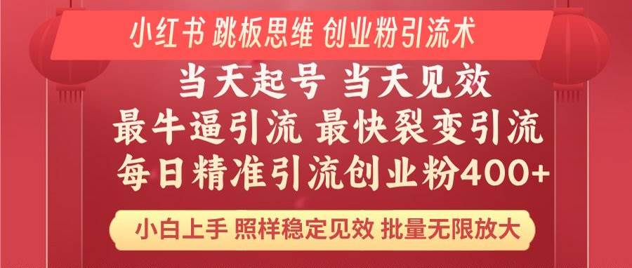 （14222期）小红书 巧用跳板思维 每日暴力引流400＋精准创业粉 小白福音 效果拉满…网赚项目-副业赚钱-互联网创业-独家轻创IP星泽云创