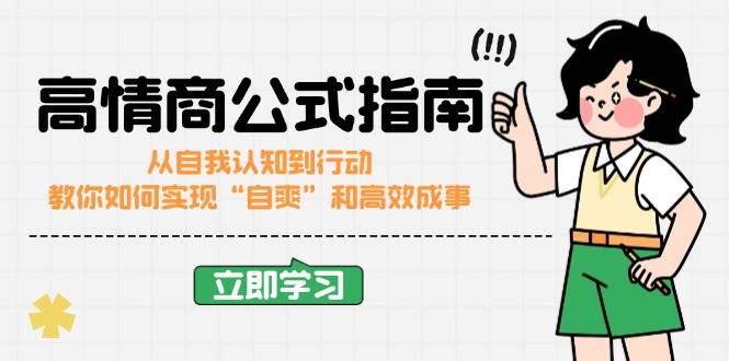 （14267期）高情商公式完结版：从自我认知到行动，教你如何实现“自爽”和高效成事网赚项目-副业赚钱-互联网创业-独家轻创IP星泽云创
