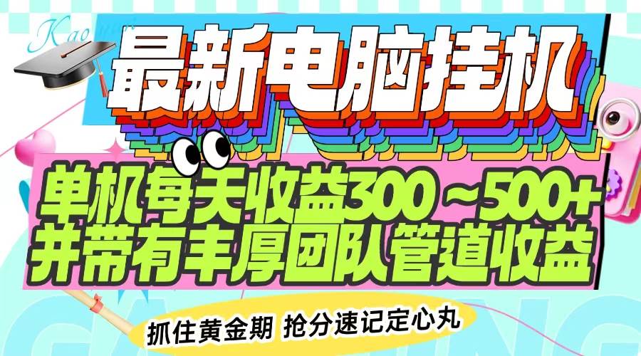 （14264期）最新电脑挂机单机每天收益300-500+ 并带有团队管道收益网赚项目-副业赚钱-互联网创业-独家轻创IP星泽云创