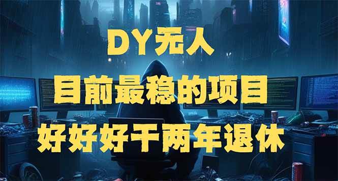 （14263期）DY无人，目前最稳的项目，矩阵放大边旅游边赚钱，好好好干两年退休网赚项目-副业赚钱-互联网创业-独家轻创IP星泽云创