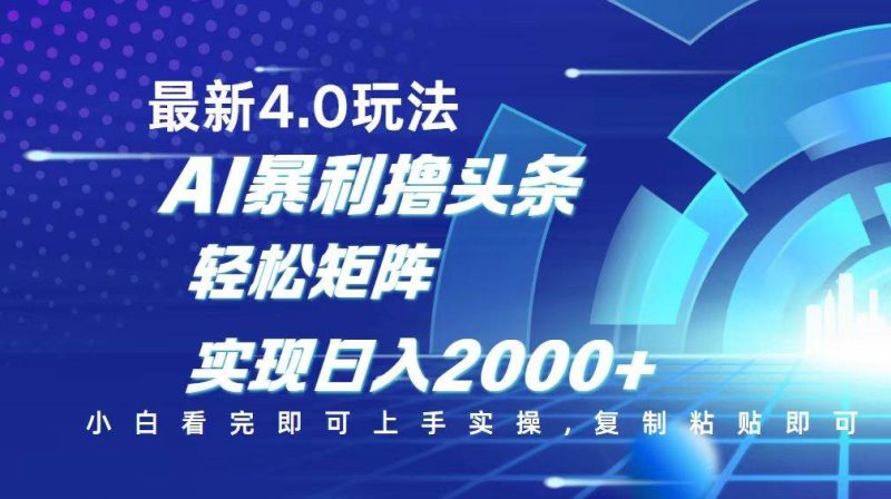 （14258期）今日头条最新玩法4.0，思路简单，复制粘贴，轻松实现矩阵日入2000+网赚项目-副业赚钱-互联网创业-独家轻创IP星泽云创