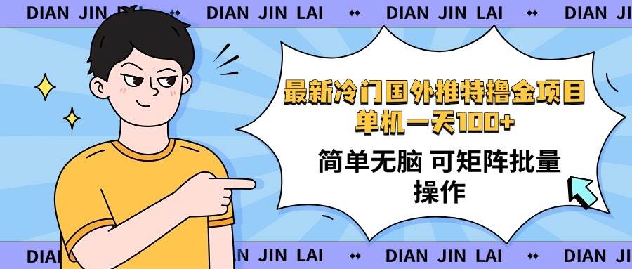 （14255期）最新国外推特撸金项目，单机一天100+简单无脑 矩阵操作收益最大【使用…网赚项目-副业赚钱-互联网创业-独家轻创IP星泽云创