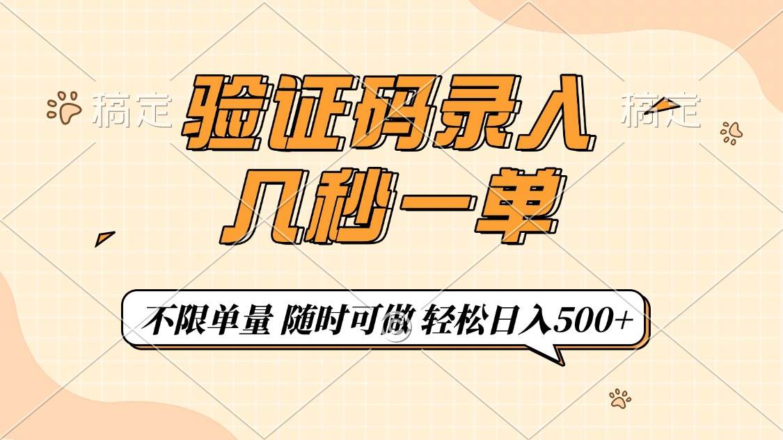 （14249期）验证码录入，几秒钟一单，只需一部手机即可开始，随时随地可做，每天500+网赚项目-副业赚钱-互联网创业-独家轻创IP星泽云创