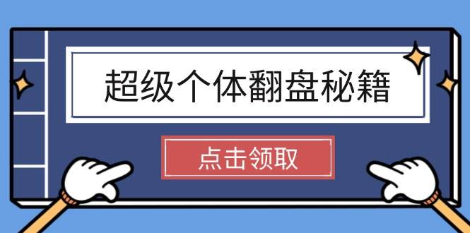 （14250期）超级个体翻盘秘籍：掌握社会原理，开启无限游戏之旅，学会创造财富网赚项目-副业赚钱-互联网创业-独家轻创IP星泽云创