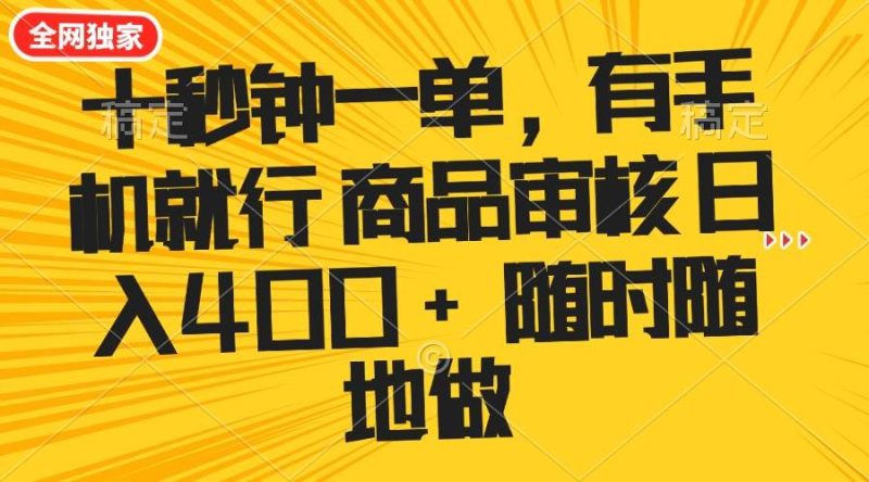 （14248期）十秒钟一单 有手机就行 随时随地可以做的薅羊毛项目 单日收益400+网赚项目-副业赚钱-互联网创业-独家轻创IP星泽云创