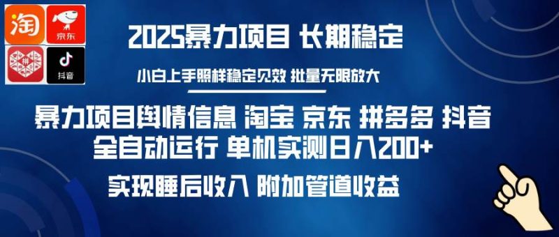 （14244期）暴力项目舆情信息 淘宝 京东 拼多多 抖音全自动运行 单机日入200+ 实现…网赚项目-副业赚钱-互联网创业-独家轻创IP星泽云创