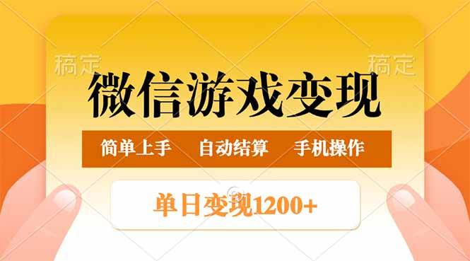 （14290期）微信游戏变现玩法，单日最低500+，轻松日入800+，简单易操作网赚项目-副业赚钱-互联网创业-独家轻创IP星泽云创