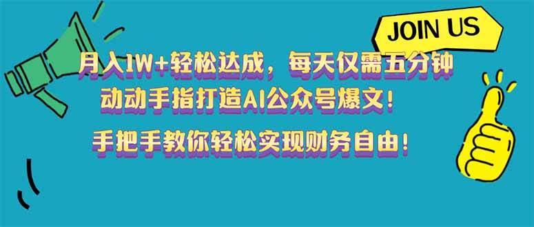 （14277期）月入1W+轻松达成，每天仅需五分钟，动动手指打造AI公众号爆文！完美副…网赚项目-副业赚钱-互联网创业-独家轻创IP星泽云创