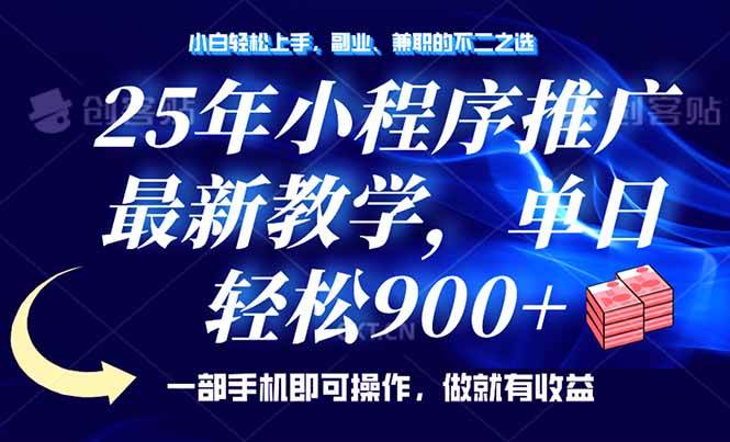 （14271期）25年小程序推广，最新教学，单日轻松变现900+，一部手机就可操作，小白…网赚项目-副业赚钱-互联网创业-独家轻创IP星泽云创