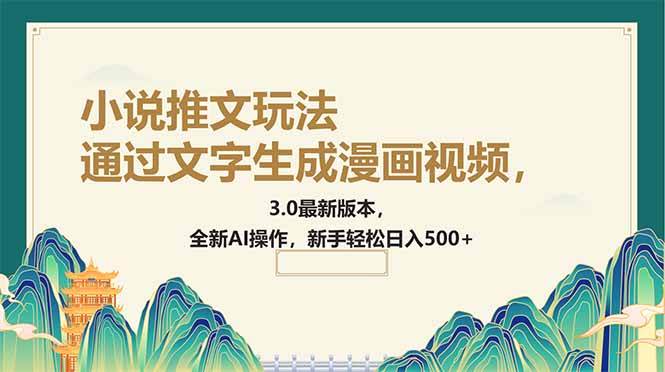 （14311期）通过文字生成漫画视频，小说推文玩法，3.0最新版本， 全新AI操作，新手…网赚项目-副业赚钱-互联网创业-独家轻创IP星泽云创