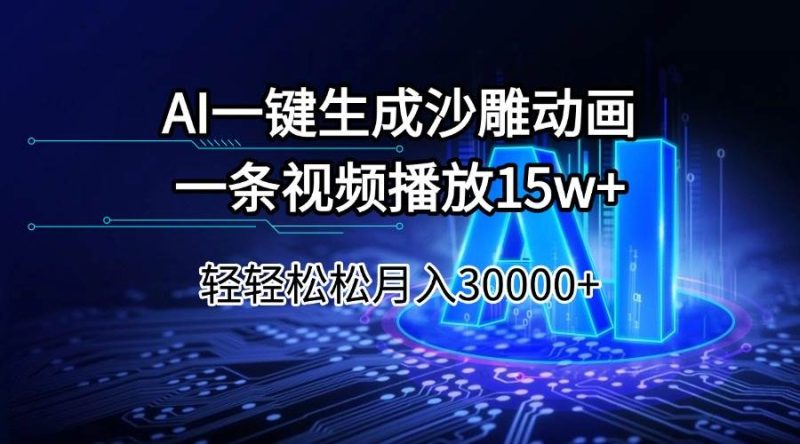 （14309期）AI一键生成沙雕动画一条视频播放15Wt轻轻松松月入30000+网赚项目-副业赚钱-互联网创业-独家轻创IP星泽云创