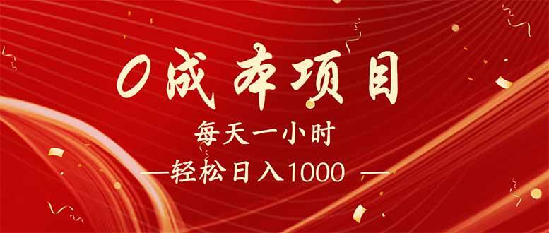 （14306期）每天一小时，轻松到手1000，新手必学，可兼职可全职。网赚项目-副业赚钱-互联网创业-独家轻创IP星泽云创