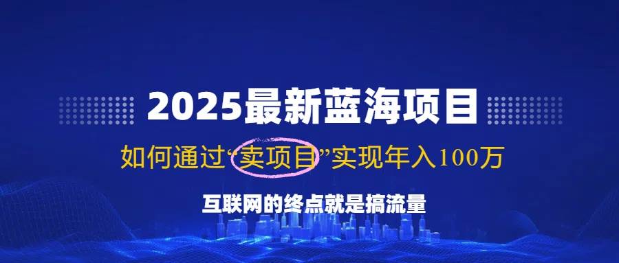 （14305期）2025最新蓝海项目，零门槛轻松复制，月入10万+，新手也能操作！网赚项目-副业赚钱-互联网创业-独家轻创IP星泽云创