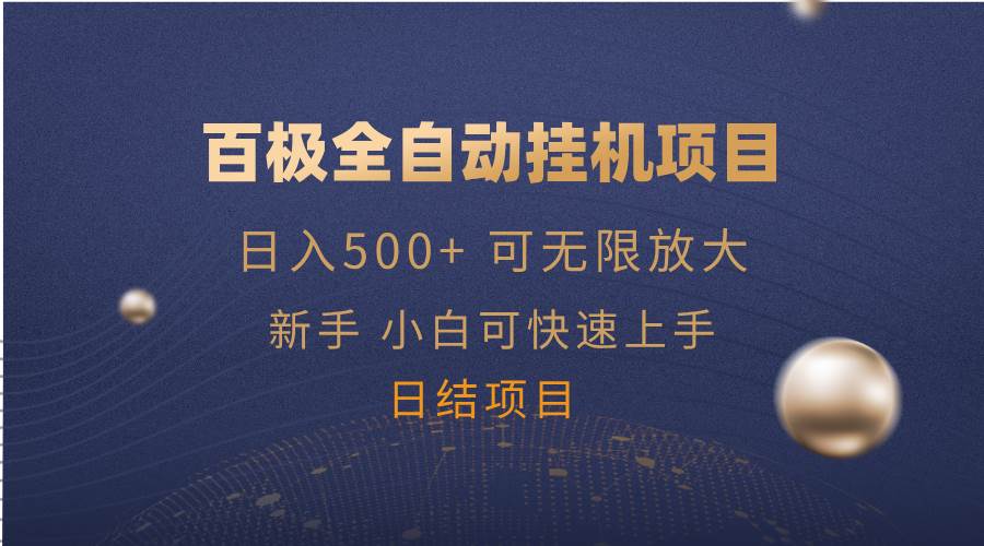 （14305期）百极全新玩法，全自动挂机。可无限矩阵，网赚项目-副业赚钱-互联网创业-独家轻创IP星泽云创
