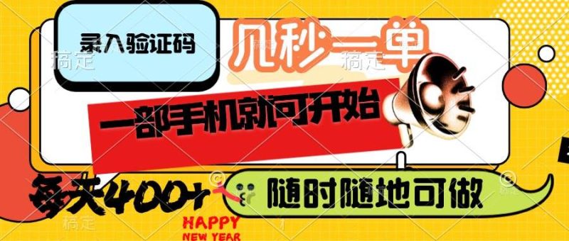 （14301期）录入验证码，几秒一单，随时随地可做，只需一部手机就可开始，每天400+网赚项目-副业赚钱-互联网创业-独家轻创IP星泽云创